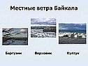 Местные ветра Байкала