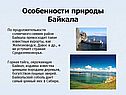 Особенности природы Байкала
