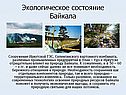 Экологическое состояние Байкала