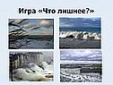 Игра «Что лишнее?»
