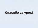 Спасибо за урок