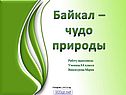 Байкал
