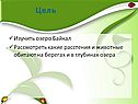 Изучить озеро Байкал