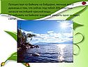 20% мировых запасов чистейшей пресной воды