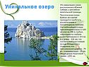 Уникальное озеро