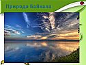 Природа Байкала