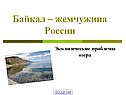Байкал