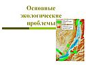 Экологические проблемы