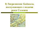 Загрязнение Байкала