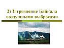 Загрязнение Байкала воздушными выбросами
