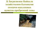 Загрязнение Байкала хозяйственно-бытовыми стоками