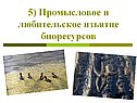 Изъятие биоресурсов