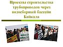 Проекты строительства трубопроводов