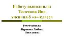 Толстова Яна