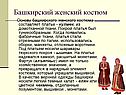 Башкирский женский костюм