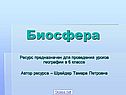 Биосфера