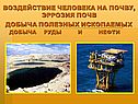 Воздействие человека на почву, эррозия почв