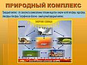 Природный комплекс