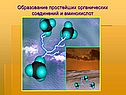 Образование простейших органических соединений и аминокислот
