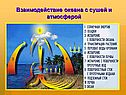 Взаимодействие океана с сушей и атмосферой