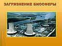 Загрязнение биосферы