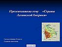 Страны Латинской Америки