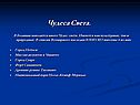 Чудеса Света