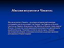 Миссии иезуитов в Чикитос