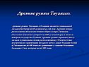 Древние руины Тиуанако