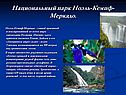 Национальный парк Ноэль-Кемпф-Меркадо