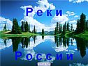 Большие реки России