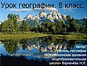 Урок географии