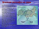 Влияние рельефа на реки