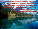 Россия - страна великих речных систем