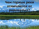 Чем горные реки отличаются от равнинных