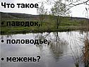 Что такое паводок, половодье, межень