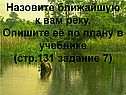 Назовите ближайшую к вам реку