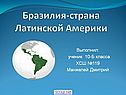 Бразилия-страна Латинской Америки