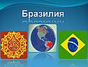 Бразилия и Латинская Америка