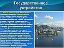 Государственное устройство