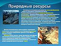 Природные ресурсы