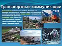 Транспортные коммуникации