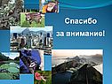 Спасибо за внимание