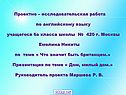 Проектно – исследовательская работа по английскому языку