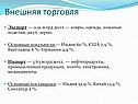 Внешняя торговля