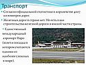 Транспорт