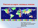 Россия на карте часовых поясов