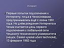 Первые попытки подключения к Интернету, тогда в Чехословакии,