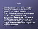 Верующие: католики - 27%, чешские братья-евангелисты - 1%, чешские