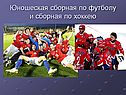 Юношеская сборная по футболу и сборная по хоккею